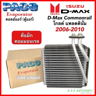 คอยล์เย็น ตู้แอร์ ดีแม็ก Dmax Commonrail ปี2006-2011 (Paco 5018) โกลด์ซีรี่ แพลตตินั่ม Isuzu อิซูซุ D-max ดีแม็กซ์