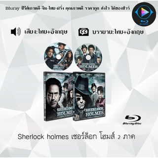 สินค้า Bluray Movie เรื่อง Sherlock holmes เชอร์ล็อก โฮมส์ ภาค1-2 (มาสเตอร์โซน3) (จำนวน2แผ่น) FullHD 1080p