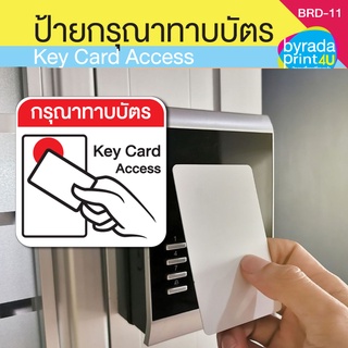 ป้ายอะคริลิค ป้ายสติ๊กเกอร์ กรุณาทาบบัตร เครื่องสแกนเข้างาน, ทาบบัตรเพื่อเข้าที่พักอาศัย, หอพัก, คอนโด, อพาร์ทเม้นท์