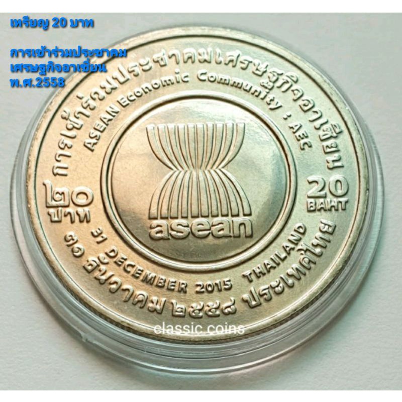 เหรียญ-20-บาท-asean-การเข้าร่วมประชาคมเศรษฐกิจอาเชี่ยน-31-ธันวาคม-2558-ไม่ผ่านใช้