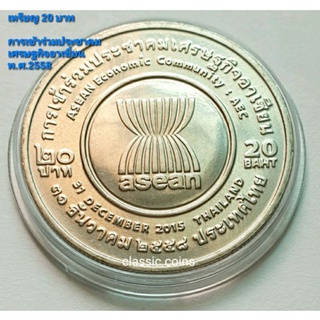 เหรียญ 20 บาท  Asean การเข้าร่วมประชาคมเศรษฐกิจอาเชี่ยน 31 ธันวาคม 2558 *ไม่ผ่านใช้*