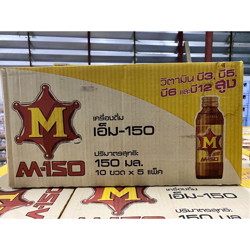 m150 ลัง 10ขวดx5แพ็ค | Shopee Thailand
