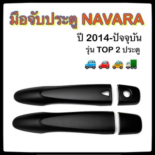 ครอบมือจับเปิดประตูรถยนต์ NISSAN NAVARA 2014-ปัจจุบัน ดำ รุ่นTop ประดับยนต์ 2D นิสสัน นาวาร่า อุปกรณ์แต่งรถ อะไหล่แต่ง