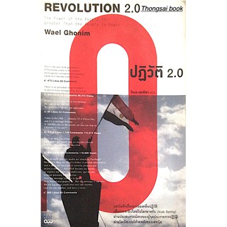 ปฏิวัติ 2.0 Revolution 2.0 The power of the People is Greater Than The People In Power by Wael Ghonim โตมร ศุขปรีชา แปล