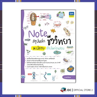 หนังสือ Note สรุปหลักชีววิทยา ม.ปลาย ติวเข้มก่อนสอบ 9786164493063