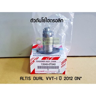 ตัวดันโซ่ไฮดรอลิก Toyota Altis Dual VVT-I 2012 On 1ZRFE,2ZRFE,3ZRFE 13540-0T040 แท้ห้าง Chiraauto