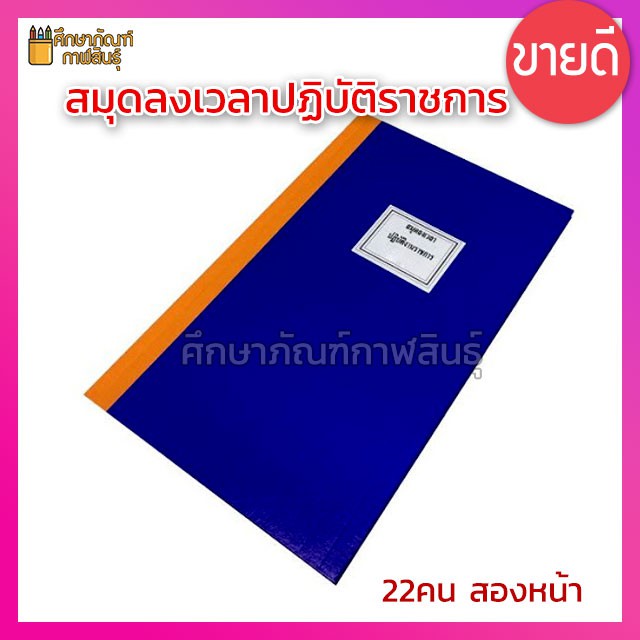 สมุดลงเวลาปฏิบัติราชการ-สมุดลงเวลา-บัญชี-ลงเวลาปฎิบัติราชการ-22คน-ขนาด-21-5-33-7-ซม