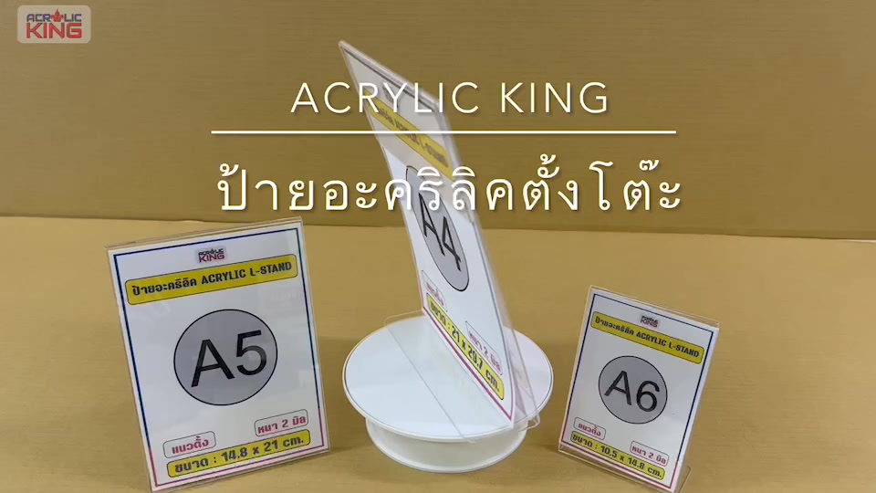 ป้ายอะคริลิค-acrylic-sign-l-stand-a4-a5-a6-แนวตั้ง-แนวนอน-หนา-2-มิล-ราคาโรงงาน