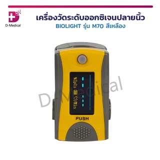 เครื่องวัดออกซิเจนปลายนิ้ว BIOLIGHT รุ่นM70 เครื่องวัดระดับออกซิเจนปลายนิ้ว สีเหลือง ตรวจวัดชีพจร ใช้งานง่าย / พกพาสะดวก