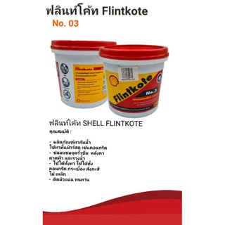 เซลล์ฟลินท์โค้ทNo3ผลิตภัณฑ์​กันรั่วกัน​ซึม​อุดรอยแตก​รอยร้าว​ยางมะตอยอิมัลชั่นสูตรน้ำ