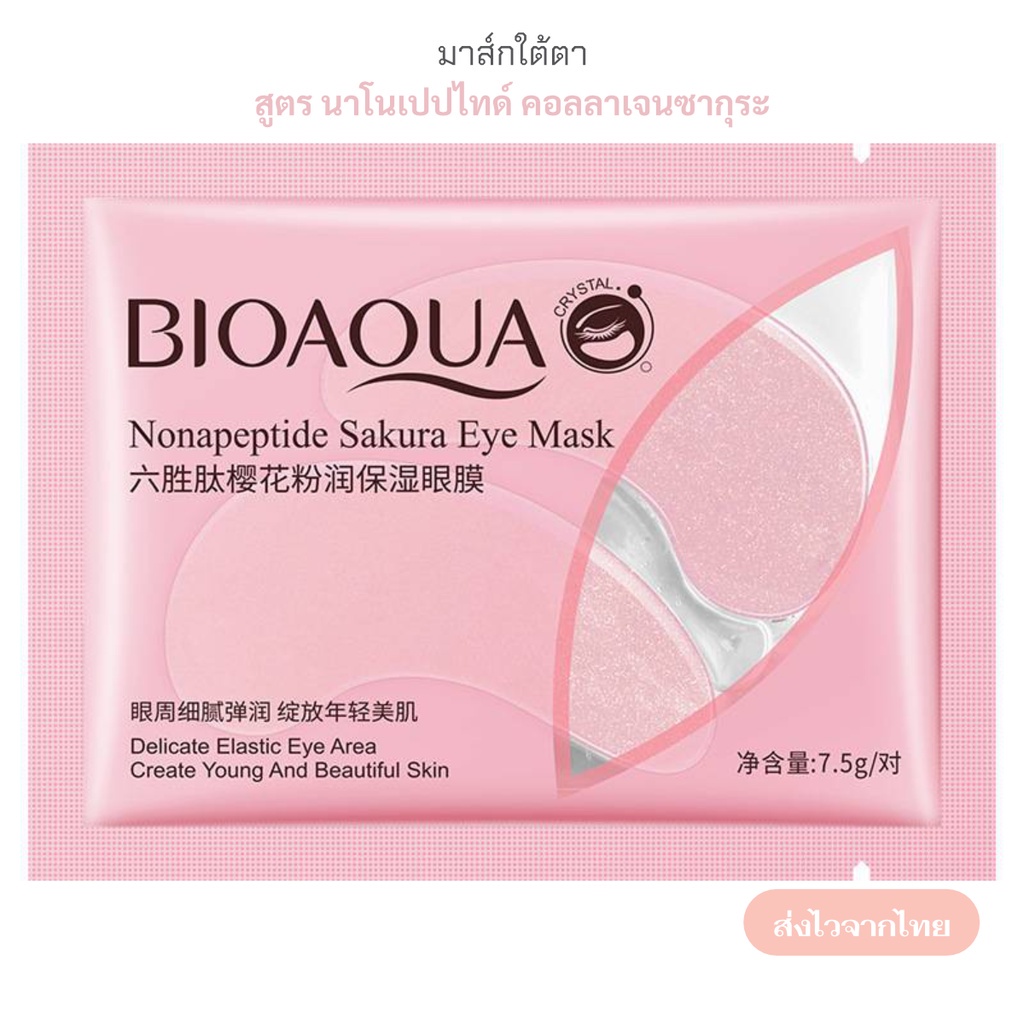 มาร์คตา-มาส์กใต้ตา-bioaqua-สูตรสารสกัดจากผลไม้และคอลลาเจน-แก้ขอบตาดำ-ตาคล้ำ-ตาแพนด้า-สปาตา-บำรุงรอบดวงตา-ของแท้