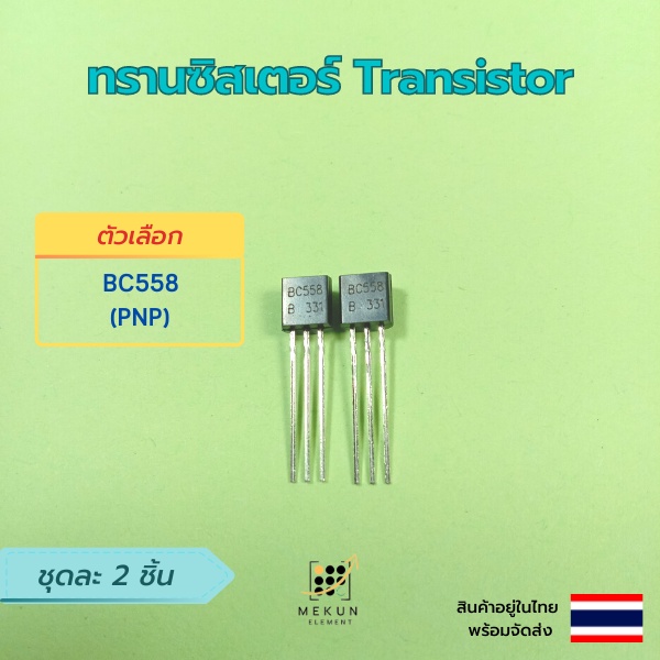 ทรานซิสเตอร์ transistor 2ชิ้น bc327 bc337 bc517 bc547 bc548 bc549 bc550 ...
