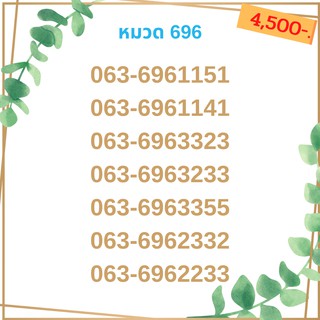 เบอร์มงคล 696 เบอร์มังกร เบอร์จำง่าย เบอร์รวย เบอร์เฮง ราคาถูก ราคาไม่แพง