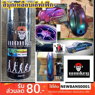 สีสเปรย์ มุกเหลือบ Effect (Paint It EZY & MONKEY) ขนาด 400 cc.