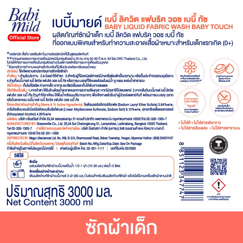 ภาพสินค้าเบบี้มายด์ น้ำยาซักผ้าเด็ก เบบี้ ทัช 3,000 มล. / Babi Mild Fabric Wash Baby Touch 3,000 ml จากร้าน babimild_officialshop บน Shopee ภาพที่ 7