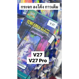 ฟิล์มกระจก 2 แผ่น 190 บาท Vivo V27  V27 Pro จอลงโค้ง นิรภัย กาวเต็ม ติดดี แสกนนิ้วได้ งานพรีเมี่ยม กล่องสวยงาม