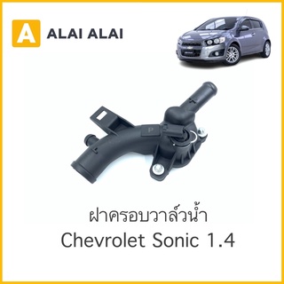 【A007】 ฝาครอบวาล์วน้ำ เสื้อราวน้ำล่าง Chevrolet Sonic 1.4