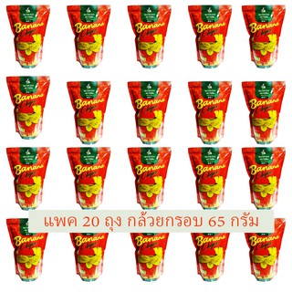 ส่งฟรี!🚚 ชุด 20 Packs กล้วยกรอบ ขนาด 65กรัม ตราบีฟรุ๊ต  ผลิตจาก กล้วยหอมสุก  ทานเป็นของวาง กรอบ อร่อย