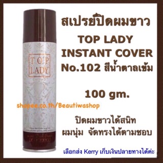 TOP LADY Hair Color Spray No.102 Dark Brown ท๊อปเลดี้ สเปรย์สีผมสีน้ำตาลเข้ม ช่วยปกปิดผมขาว หรือเปลี่ยนสีผมได้ทันทีทันใจ