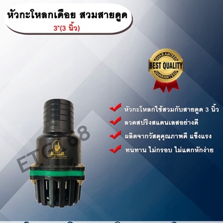 หัวกะโหลกเดือย สวมสายดูด 3”(3 นิ้ว) หัวกะโหลกเดือย สีดำ ขนาด 3 นิ้ว หัวกะโหลกดูดน้ำ