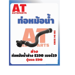 ท่อหม้อน้ำ ท่อหม้อน้ำล่าง BMW E90 318i เบอร์20945283 ราคาต่อชิ้น  เบอร์OE 17127531769