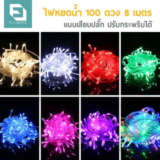 FL ไฟหยดน้ำแบบเสียบปลั๊ก 100 ดวง 8 เมตร / ไฟประดับ ไฟตกแต่ง ไฟกระพริบ Christmas lights LED ไฟแต่งห้อง