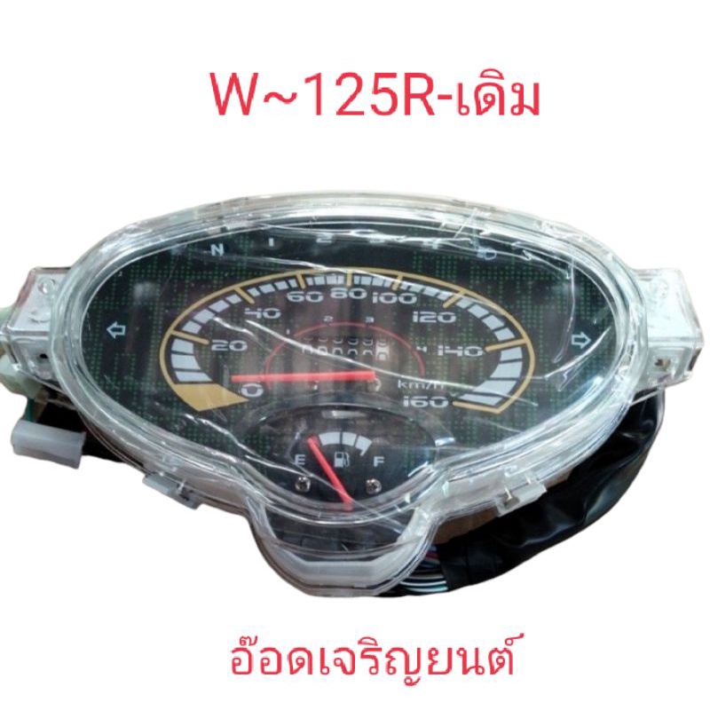 เรือนไมล์-w-125r-เดิมๆพร้อมชุดสายไฟ