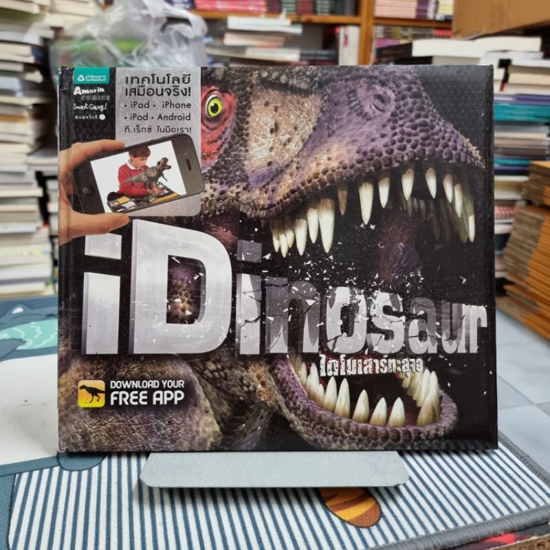 iDinosaur ไดโนเสาร์ทะลุจอ (ปกแข็ง) ผู้เขียน Carlton Book ผู้แปล ชวธีร์ ...