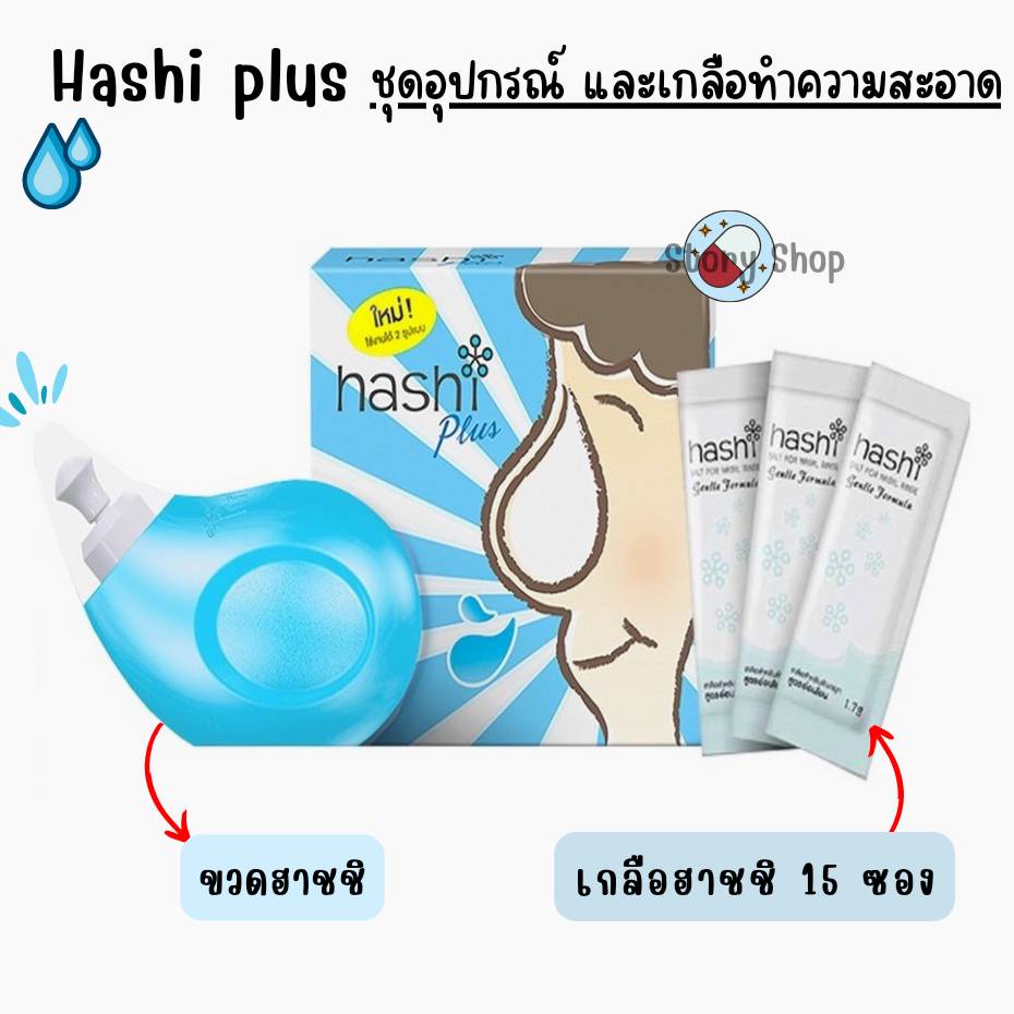 hashi-plus-ฮาชิ-พลัส-อุปกรณ์ล้างจมูก-พร้อมซองเกลือ-15-ซอง-จำนวน-1-ชุด