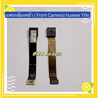 แพรกล้องหน้า ( Front Camera) huawei Y9s / Y9 Prime 2019