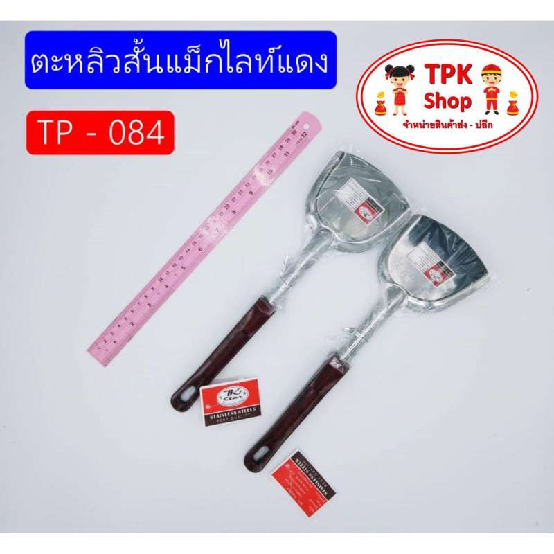 ตะหลิวสั้นแม็กไลท์แดง-สำหรับทำอาหาร-การผัด-การทอด-tp-084