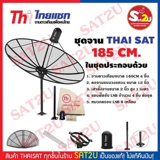 ชุดจานดาวเทียม Thaisat 1.85 CM. C-Band ขาตรงตั้งพื้น