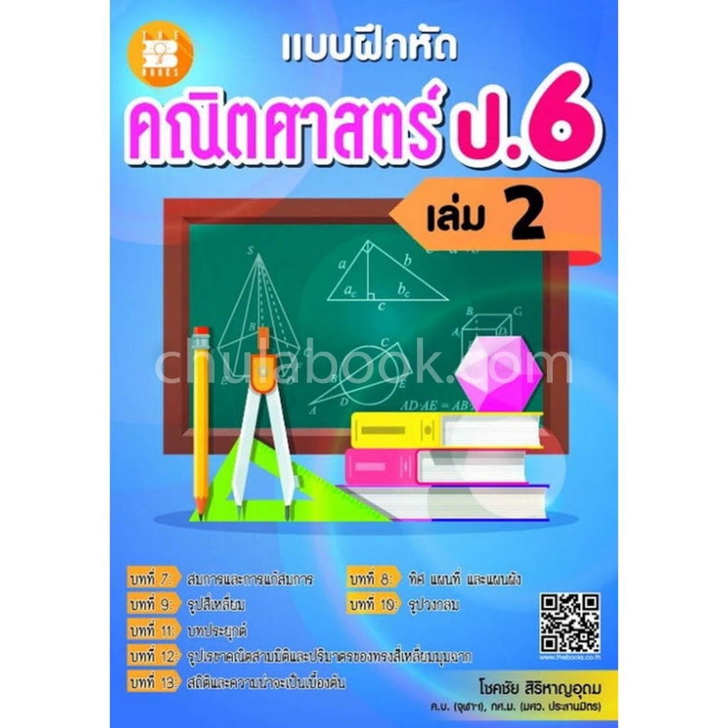 chulabook-ศูนย์หนังสือจุฬาฯ-แบบฝึกหัด-คณิตศาสตร์-ป-6-เล่ม-2-พร้อมเฉลย