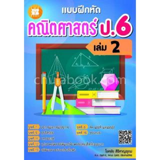 Chulabook(ศูนย์หนังสือจุฬาฯ)| แบบฝึกหัด คณิตศาสตร์ ป.6 เล่ม 2 (พร้อมเฉลย)