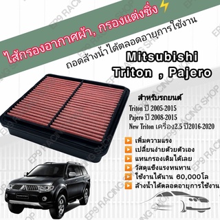 กรองอากาศผ้า ล้างน้ำได้ กรองแต่ง กรองซิ่ง Mitsubishi Triton Pajero Sport 2005-2015 Mitsubishi NEW TRITON 2.5 2016-2021