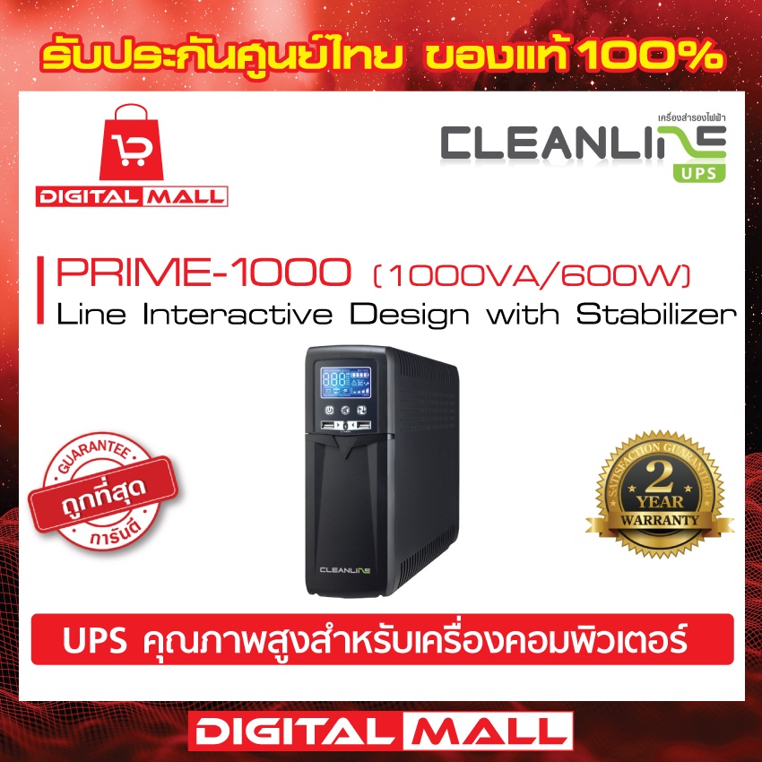 ups-cleanline-prime-series-800va-1500va-เครื่องสำรองไฟ-ของแท้-100