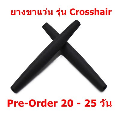 pre-order-ยางขาแว่น-สำหรับรุ่น-crosshair