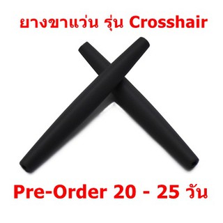 [Pre-Order] ยางขาแว่น สำหรับรุ่น Crosshair