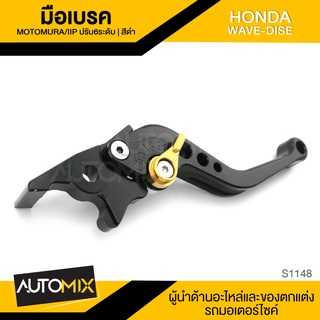 มือเบรค มือครัช สีดำ ปรับได้6ระดับ HONDA WAVE DISC อะไหล่แต่งรถมอไซค์ อะไหล่มอไซค์ ของแต่งรถ S1148