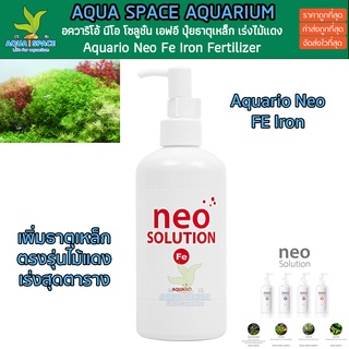 Aquario Neo Solution Fe ปุ๋ยน้ำธาตุเหล็ก เร่งแดง เร่งสี ไม้ข้อ ไม้แดง ไม้หลังตู้ พรรณไม้น้ำ ตู้ไม้น้ำ ตู้ปลา ของดีมีทอน