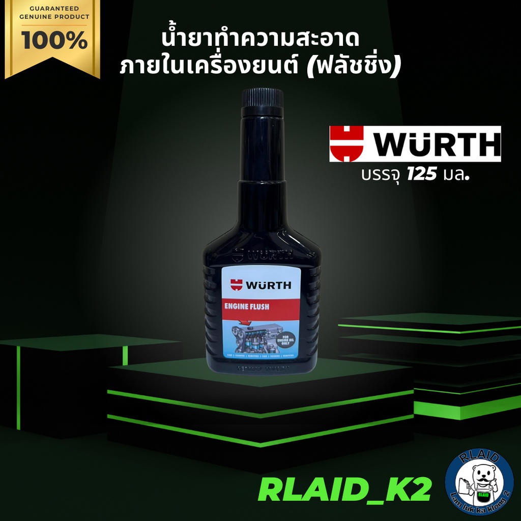 น้ำยาทำความสะอาดภายในเครื่องยนต์ (ฟลัชชิ่ง) WURTH บรรจุ 125 มล. ...