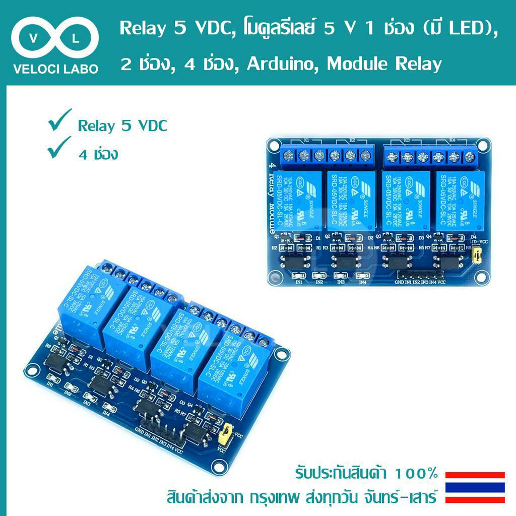 Relay 5VDC, โมดูลรีเลย์ 5V 1ช่อง (มี LED), 2ช่อง, 4ช่อง, Arduino ...