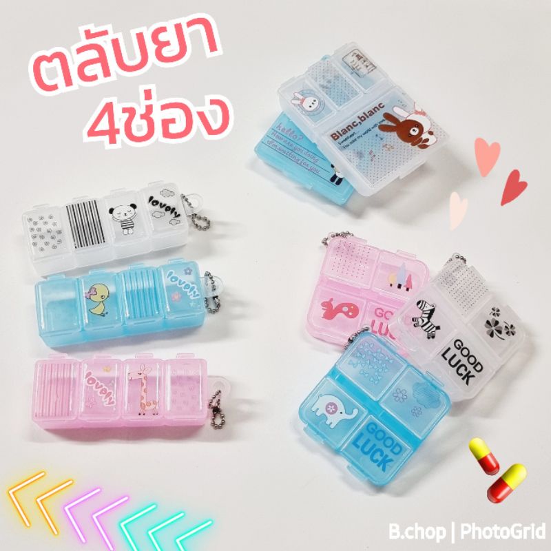 ตลับยา4ช่อง-กล่องใส่ยาน่ารัก-ตลับยาราคาถูก-พร้อมส่ง