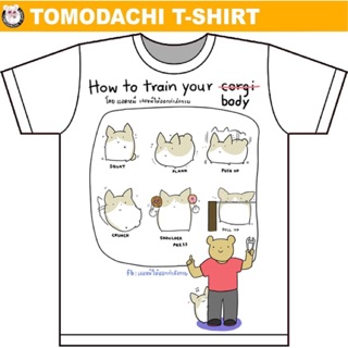 [S-5XL] เสื้อยืด “How to train your Corgi” จากเพจ ‘เจอหมีให้ออกกำลังกาย’ x Tomodachi T-shirT