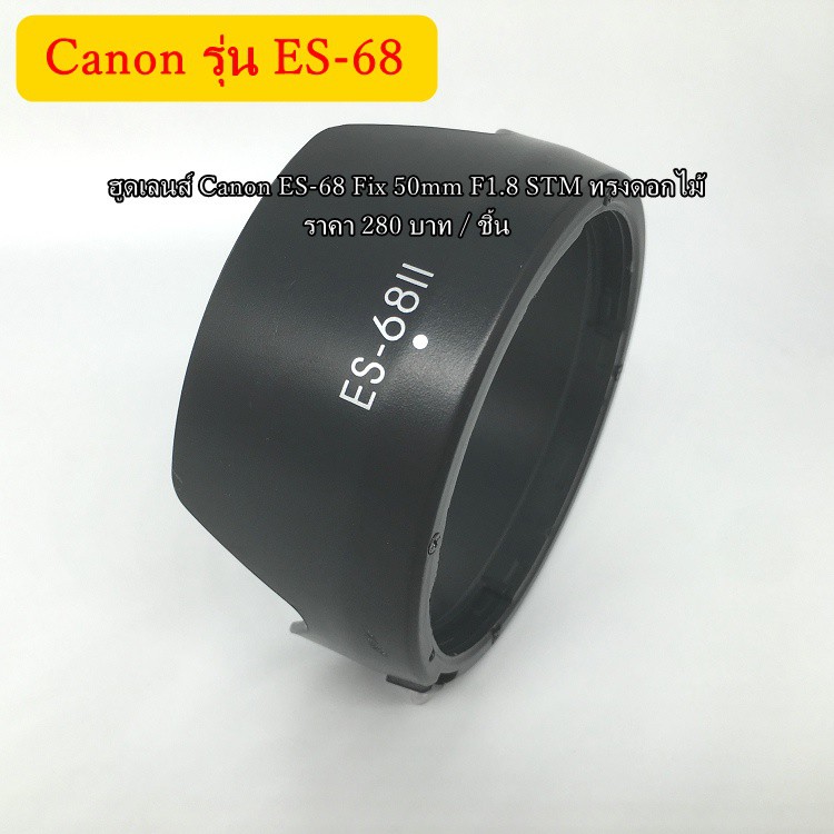 hood-lens-canon-es-68-fix-50-f1-8-stm-ทรงดอกไม้