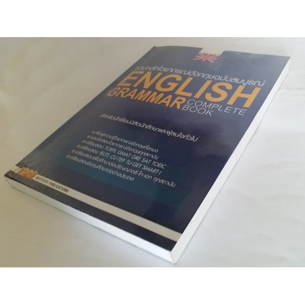 รวมหลักไวยากรณ์อังกฤษฉบับสมบูรณ์-english-grammar-complete-book-สำหรับนักเรียนนิสิตนักศึกษาผู้เตรียมสอบเเละผู้สนใจทั่ว