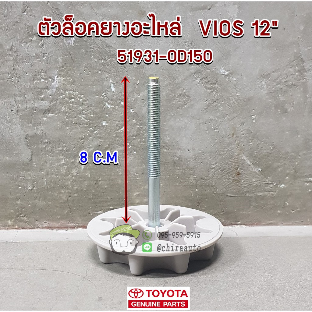 ตัวล็อคยางอะไหล่-toyota-ncp150-8cm-vios-12-51931-0d150-แท้ห้าง-chiraauto