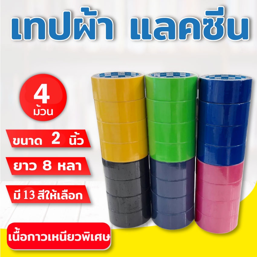 เทปผ้า-แลคซีน-ขนาด-1-นิ้ว-1-5-นิ้ว-2-นิ้ว-x-8-หลา-ยี่ห้อ-kirin-แพ็ค-4-ม้วน