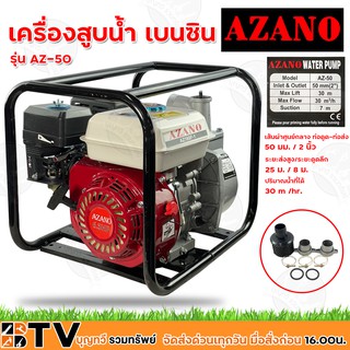 AZANO เครื่องสูบน้ำ เบนซิน 4 จังหวะระบายความร้อนด้วยอากาศ (OHV) เส้นผ่าศูนย์กลาง ท่อดูด-ท่อส่ง 2 นิ้ว รุ่น AZ-50