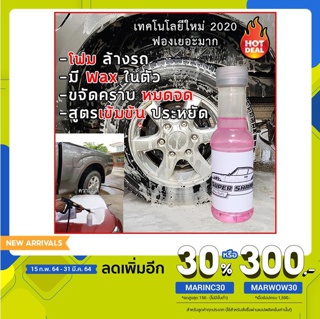 โฟมล้างรถ น้ำยาล้างรถ แชมพูล้างรถ ฟองเยอะ SUPER SHAMPOO ขนาดพกพา EHOP WAX